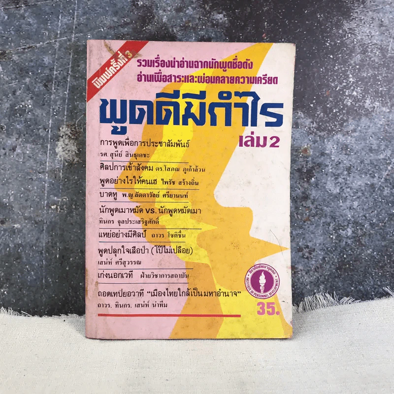 พูดดีมีกำไร เล่ม 2 รูปที่ 1