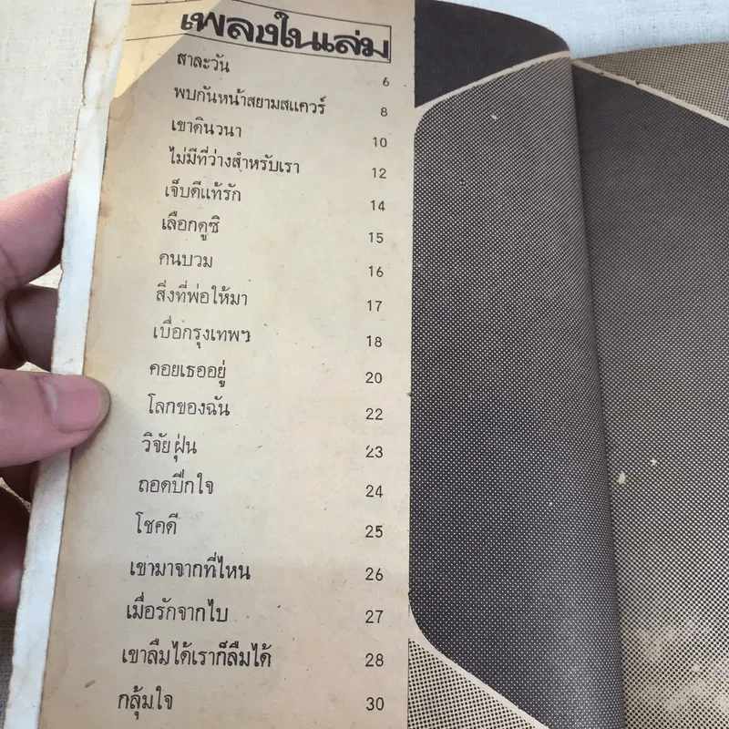 เศรษฐา รวมเพลงชุดใหม่พร้อมคอร์ด ดอน เศรษฐา, ชัยรัตน์ สุภาภรณ์ รูปที่ 6
