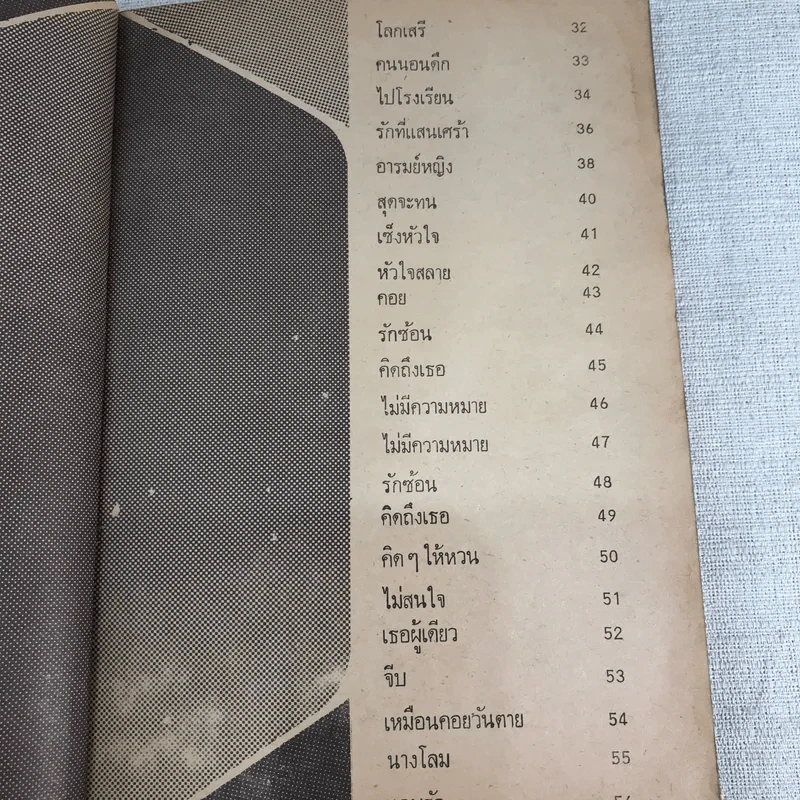 เศรษฐา รวมเพลงชุดใหม่พร้อมคอร์ด ดอน เศรษฐา, ชัยรัตน์ สุภาภรณ์ รูปที่ 7