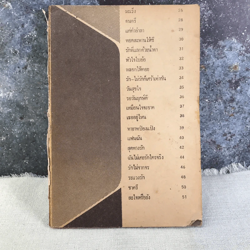 เศรษฐา รวมเพลงชุดใหม่พร้อมคอร์ด ดอน เศรษฐา, ชัยรัตน์ สุภาภรณ์ รูปที่ 13
