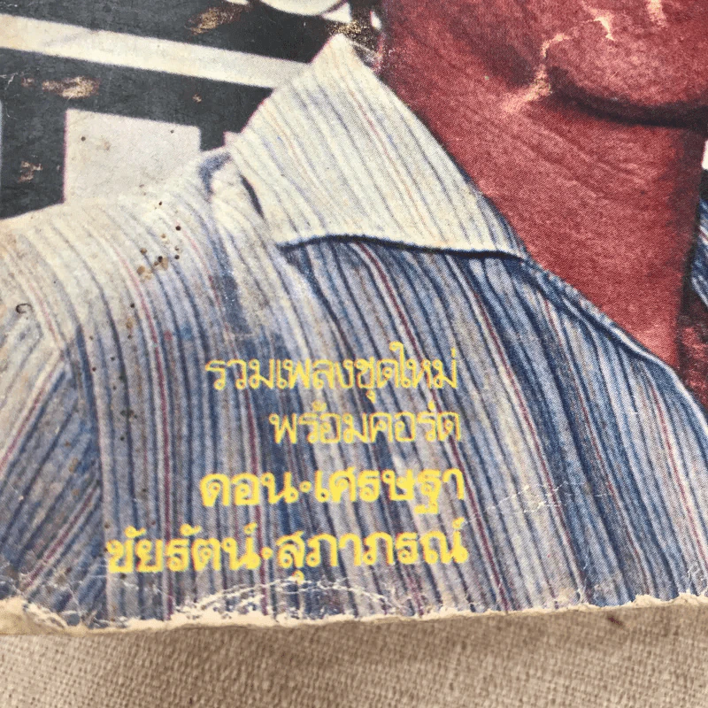 เศรษฐา รวมเพลงชุดใหม่พร้อมคอร์ด ดอน เศรษฐา, ชัยรัตน์ สุภาภรณ์ รูปที่ 4