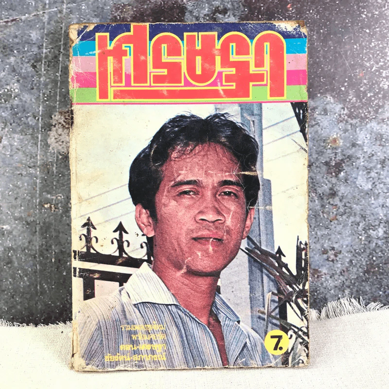 เศรษฐา รวมเพลงชุดใหม่พร้อมคอร์ด ดอน เศรษฐา, ชัยรัตน์ สุภาภรณ์ รูปที่ 1
