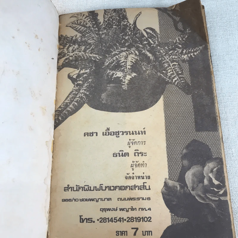 เศรษฐา รวมเพลงชุดใหม่พร้อมคอร์ด ดอน เศรษฐา, ชัยรัตน์ สุภาภรณ์ รูปที่ 5