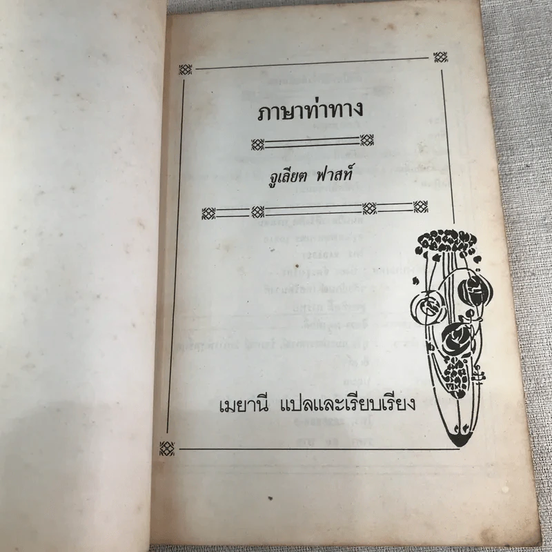 ภาษาท่าทาง - จูเลียต ฟาสท์ รูปที่ 4