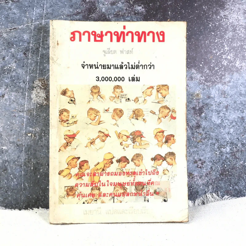 ภาษาท่าทาง - จูเลียต ฟาสท์ รูปที่ 1