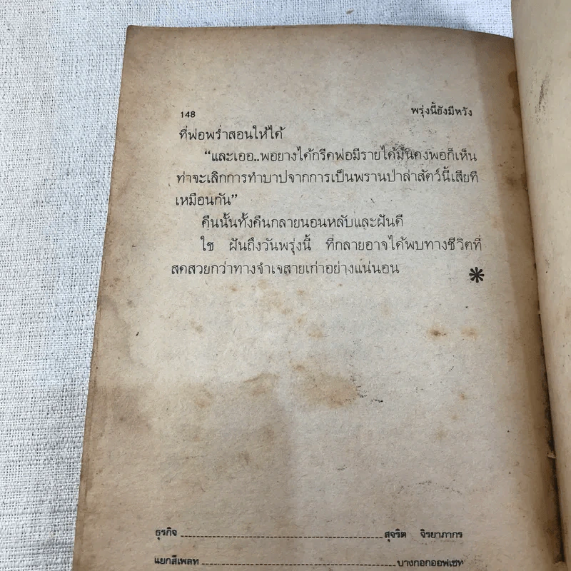 ชีวิตบ้านป่า - ประสิทธิ์ มุสิกเกษม รูปที่ 9