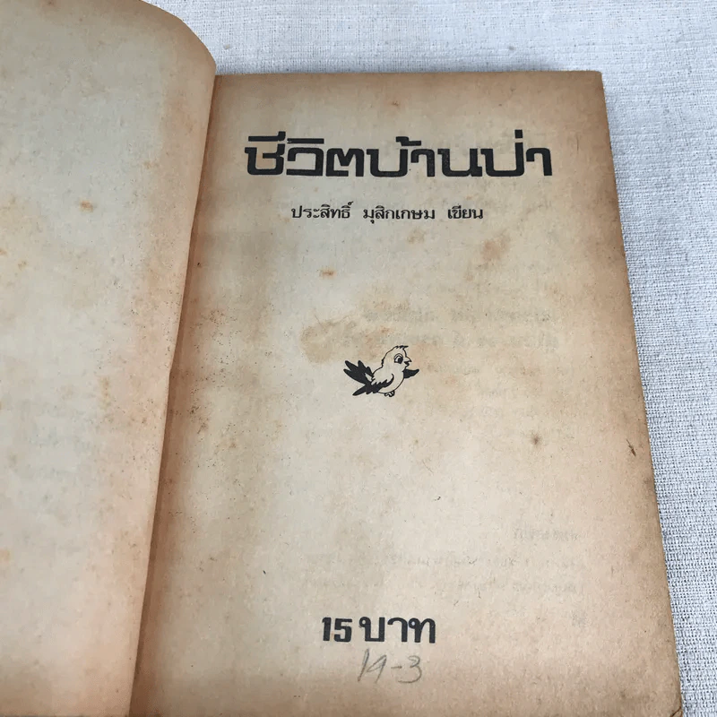 ชีวิตบ้านป่า - ประสิทธิ์ มุสิกเกษม รูปที่ 5