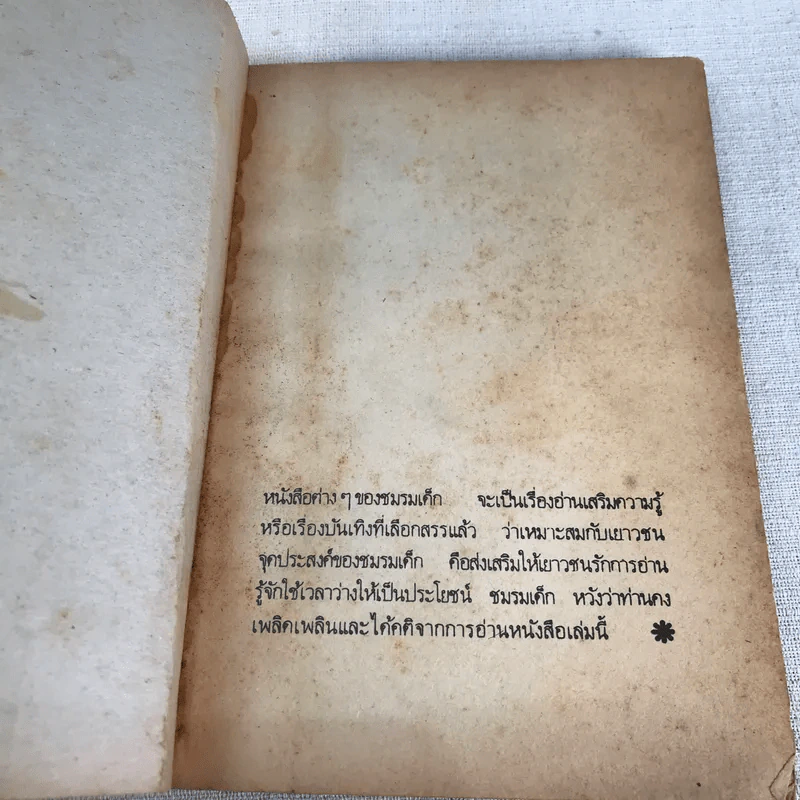 ชีวิตบ้านป่า - ประสิทธิ์ มุสิกเกษม รูปที่ 4