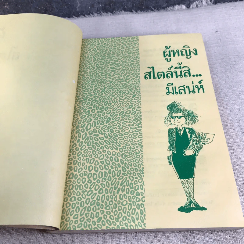 ผู้หญิงสไตล์นี้สิมีเสน่ห์ - ศันสนีย์ & กรีนแอ๊ปเปิ้ล รูปที่ 6