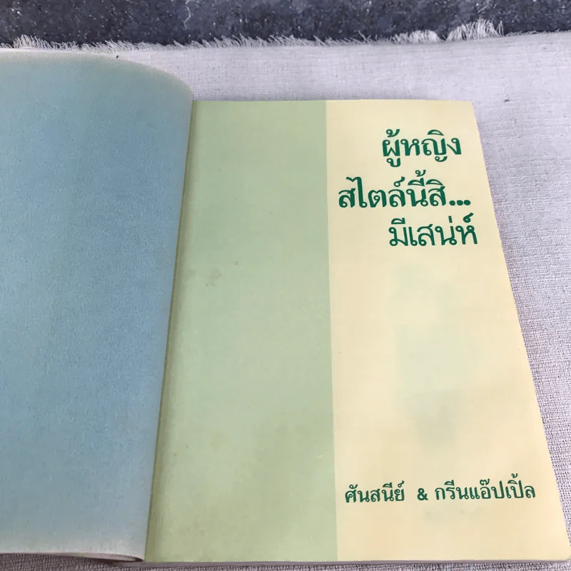 ผู้หญิงสไตล์นี้สิมีเสน่ห์ - ศันสนีย์ & กรีนแอ๊ปเปิ้ล รูปที่ 5