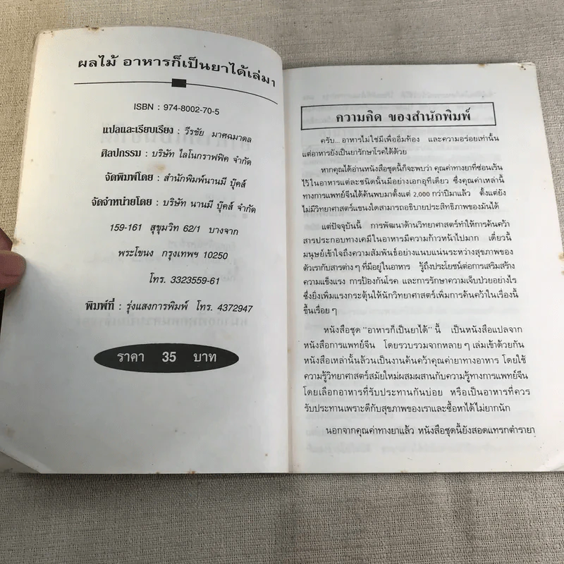 ผลไม้ อาหารก็เป็นยาได้ - วีรชัย มาศฉมาดล (คู่มือ-คู่บ้าน เล่ม 1) รูปที่ 5