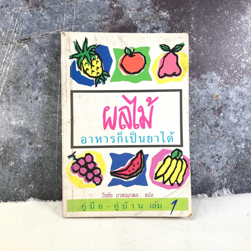 ผลไม้ อาหารก็เป็นยาได้ - วีรชัย มาศฉมาดล (คู่มือ-คู่บ้าน เล่ม 1) รูปที่ 1