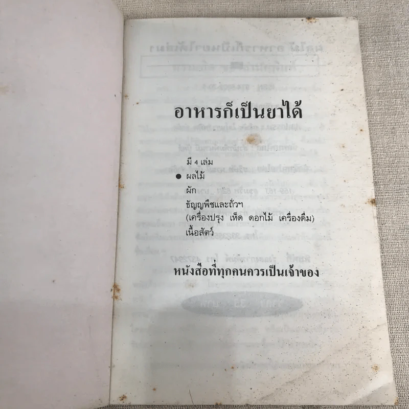 ผลไม้ อาหารก็เป็นยาได้ - วีรชัย มาศฉมาดล (คู่มือ-คู่บ้าน เล่ม 1) รูปที่ 4