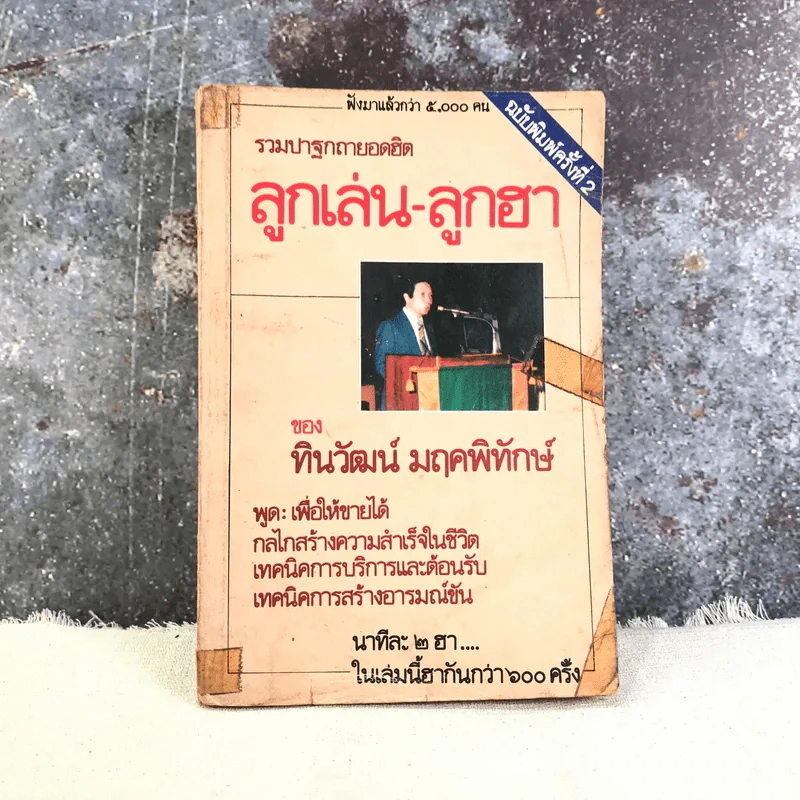 รวมปฐกาถายอดฮิต ลูกเล่น-ลูกฮา - ทินวัฒน์ มฤคพิทักษ์ รูปที่ 1