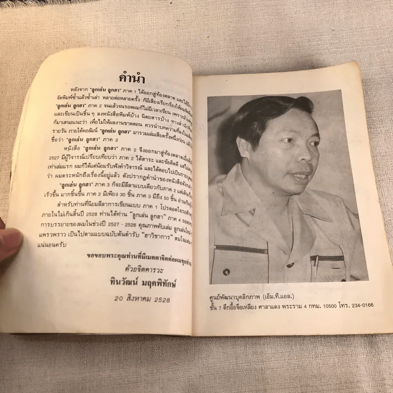 ลูกเล่นลูกฮา ภาค 3 - ทินวัฒน์ มฤคพิทักษ์ รูปที่ 7