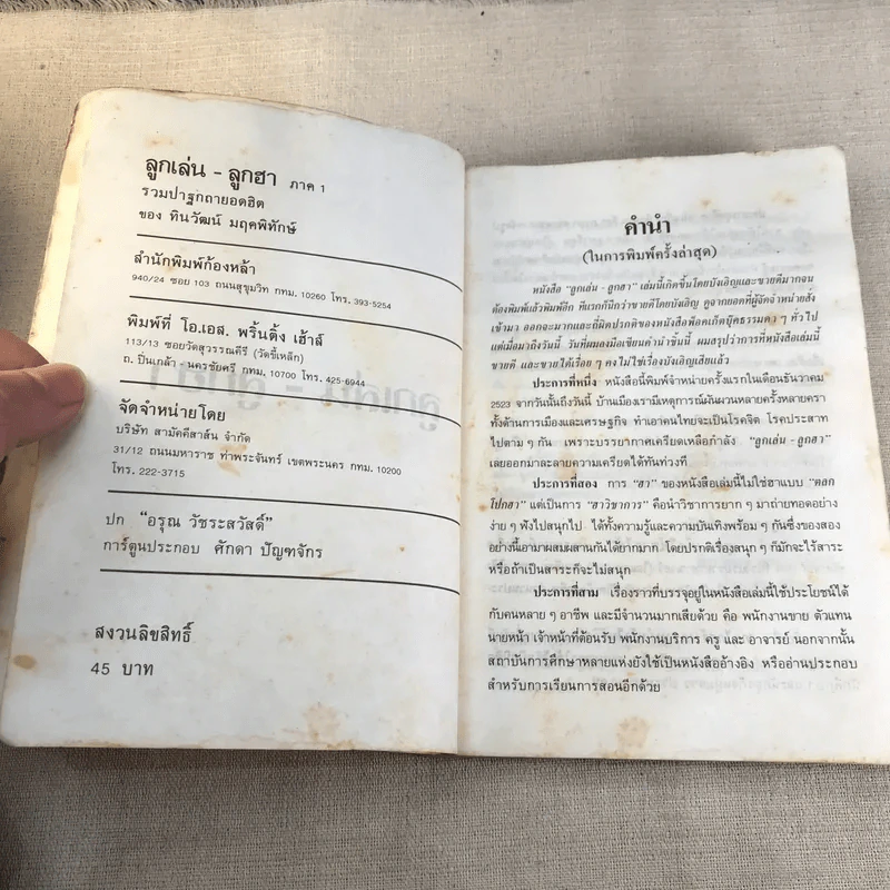 ลูกเล่นลูกฮา ภาค 1 - ทินวัฒน์ มฤคพิทักษ์ รูปที่ 6