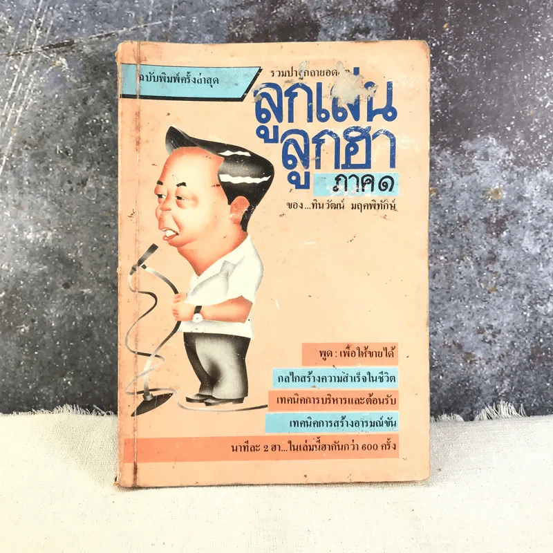 ลูกเล่นลูกฮา ภาค 1 - ทินวัฒน์ มฤคพิทักษ์ รูปที่ 1