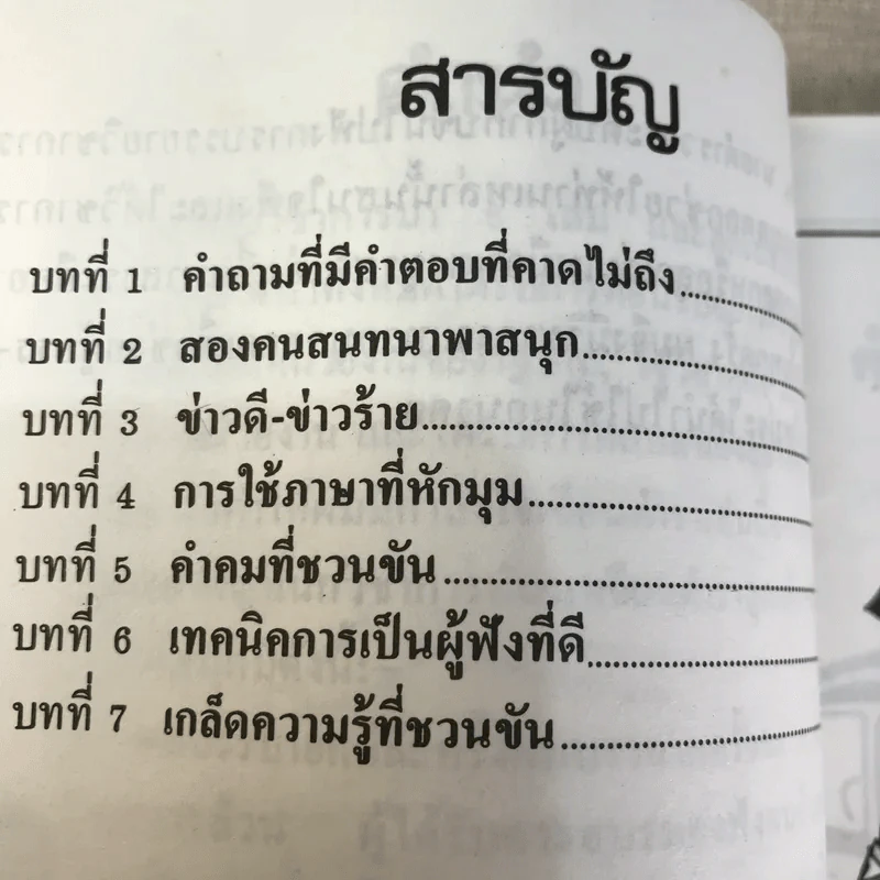 เทคนิคการพูด สะสมลูกฮา (ชุดลูกเล่นกลเม็ด) - รศ.ดร.วีระพล สุวรรณนันต์ รูปที่ 10