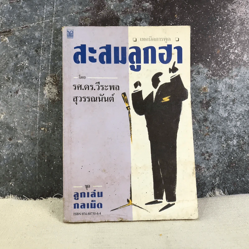 เทคนิคการพูด สะสมลูกฮา (ชุดลูกเล่นกลเม็ด) - รศ.ดร.วีระพล สุวรรณนันต์ รูปที่ 1