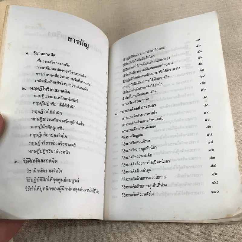วิชา สะกดจิต - อ.ญาณวิทย์ รูปที่ 6