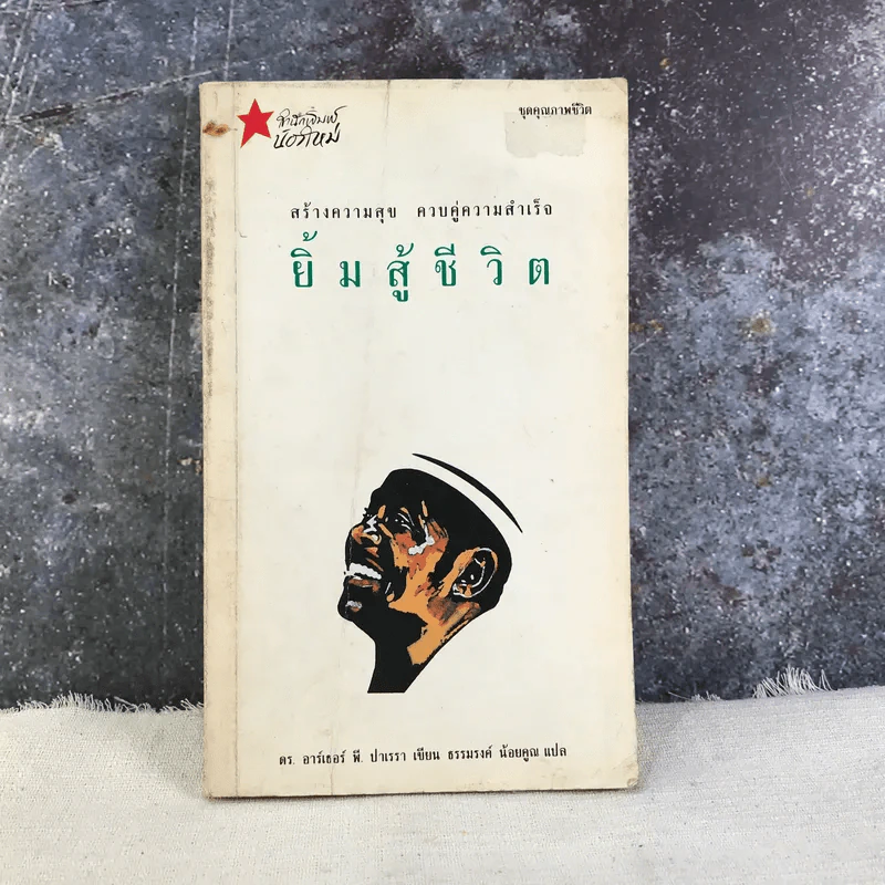 ยิ้มสู้ชีวิต - ธรรมรงค์ น้อยคูณ รูปที่ 1