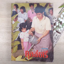 กุลสตรี ปีที่ 16 ฉบับที่ 365 เม.ย.2529 รูปที่ 1
