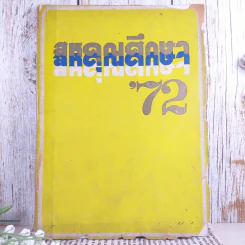 สหคุณศึกษา' 72 หนังสือสหคุณ รุ่นจบปีการศึกษา พ.ศ.2515