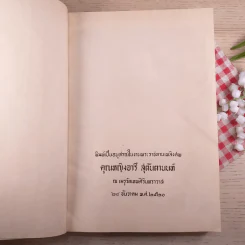 อนุสรณ์ในงานพระราชทานเพลิงศพ คุณหญิงอารี สุตันตานนท์ รูปที่ 7