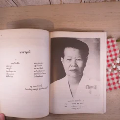 อนุสรณ์ งานพระราชทานเพลิงศพ นางสาวเอี่ยม ศุขะพานิช รูปที่ 9