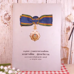 อนุสรณ์ งานพระราชทานเพลิงศพ นางสาวเอี่ยม ศุขะพานิช