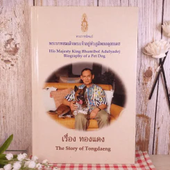 เรื่อง ทองแดง The Story of Tongdaeng - พระบาทสมเด็จพระเจ้าอยู่หัวภูมิพลอดุลยเดช รูปที่ 1
