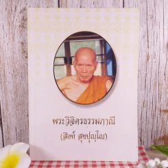 พระวิจิตรธรรมภาณี (สิงห์ สุขปุญโญ) รูปที่ 1