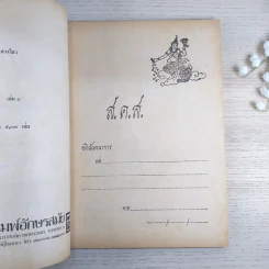 ชีวประวัติพุทธสาวก (ประวัติอัจฉริยเถระ) - จำเนียร ทรงฤกษ์ รูปที่ 7