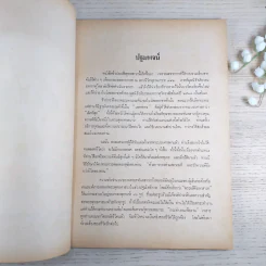 ชีวประวัติพุทธสาวก (ประวัติอัจฉริยเถระ) - จำเนียร ทรงฤกษ์ รูปที่ 8