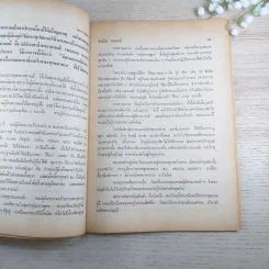 ชีวประวัติพุทธสาวก (ประวัติอัจฉริยเถระ) - จำเนียร ทรงฤกษ์ รูปที่ 11