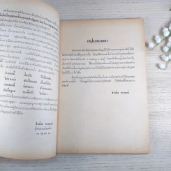 ชีวประวัติพุทธสาวก (ประวัติอัจฉริยเถระ) - จำเนียร ทรงฤกษ์ รูปที่ 9