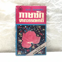 ภาษารักจากวรรณคดี - ประจักษ์ ประภาพิทยากร รูปที่ 1