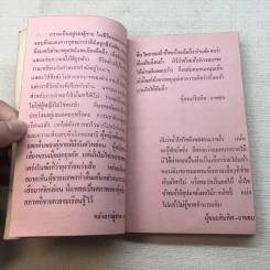 ภาษารักจากวรรณคดี - ประจักษ์ ประภาพิทยากร รูปที่ 9