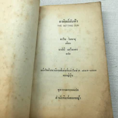 อาทิตย์ลับฟ้า - ดาไซ โอซามุ รูปที่ 5