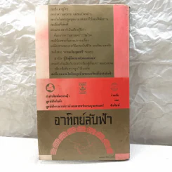 อาทิตย์ลับฟ้า - ดาไซ โอซามุ รูปที่ 20