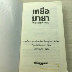 เหยื่อมายา The Body Farm - Patricia Cornwell รูปที่ 4