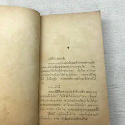 อาถรรพณ์ผีนรก - สุวิทย์ ขาวปลอด แปล รูปที่ 6