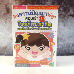 ติวเชาวน์ปัญญาให้ลูกสอบเข้า ป.1 โรงเรียนสาธิตและโรงเรียนในเครือคาทอลิก รูปที่ 1