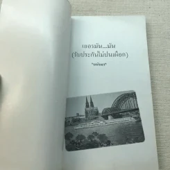 เยอรมันมัน (รับประกันไม่ปนเผือก) - มนันยา รูปที่ 4