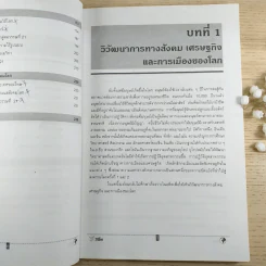วิถีโลก Global Society and Living รูปที่ 10