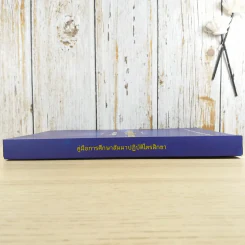 คู่มือการศึกษา สัมมนาปฏิบัติไตรสิกขา รูปที่ 3