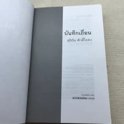 บันทึกเถื่อน - สุริยัน ศักดิ์ไธสง รูปที่ 5