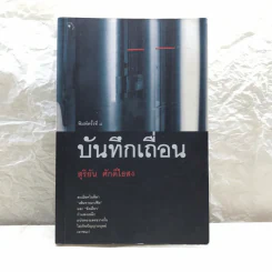 บันทึกเถื่อน - สุริยัน ศักดิ์ไธสง รูปที่ 1