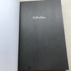 บันทึกเถื่อน - สุริยัน ศักดิ์ไธสง รูปที่ 4