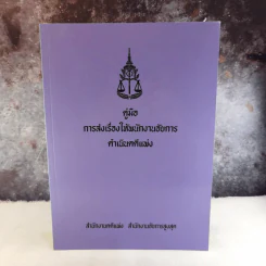 คู่มือการส่งเรื่องให้พนักงานอัยการดำเนินคดีแพ่ง รูปที่ 1